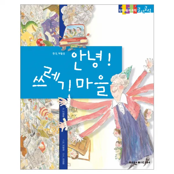 안녕! 쓰레기 마을 탄탄 원리 과학클릭클릭, 여원미디어