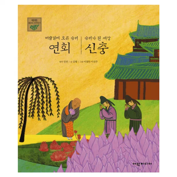 벼슬길에오른승려연회 승려가된재상신충, 여원미디어