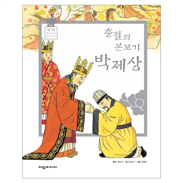 충절의 본보기 박제상, 여원미디어