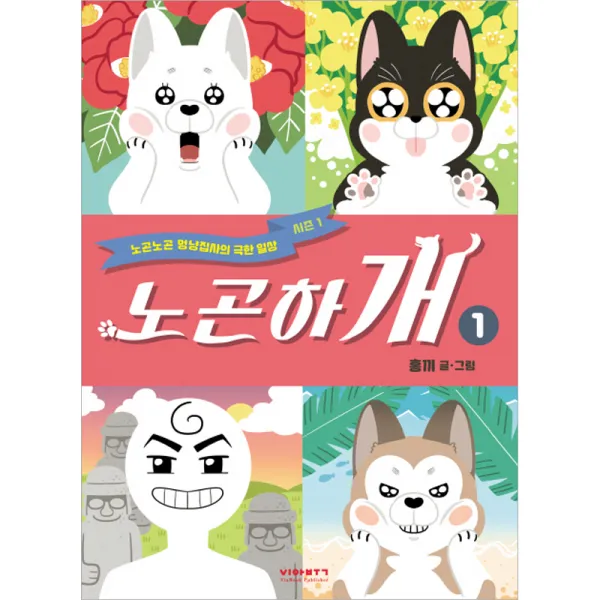 노곤하개 1, 비아북