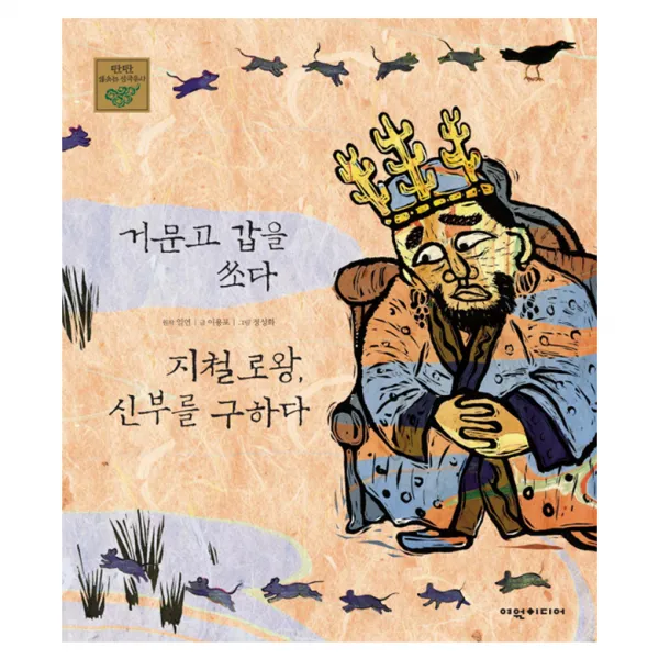 거문고 갑을쏘다 지철로왕 신부를구하다, 여원미디어