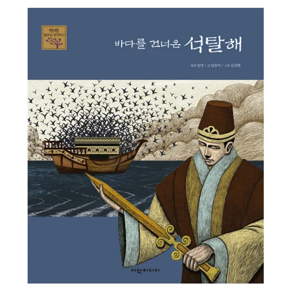 바다를 건너온 석탈해, 여원미디어