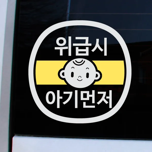 크레코 앱스타일 반사 차량용스티커, 반사화이트 위급시 아기먼저, 1개