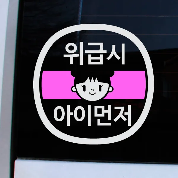 크레코 앱스타일 반사 차량용스티커, 반사화이트 위급시 여아먼저, 1개