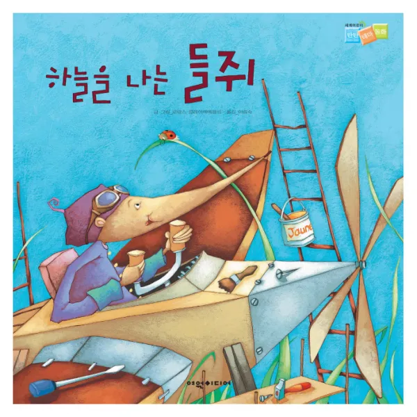 하늘을 나는 들쥐 탄탄 세계 테마동화 II 인성동화, 여원미디어