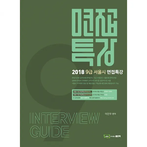 2018 9급 서울시 면접특강, 좋은책