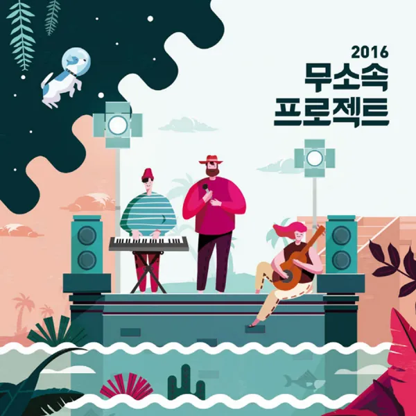 VARIOUS - 무소속 프로젝트 2016 컴필레이션, 1CD