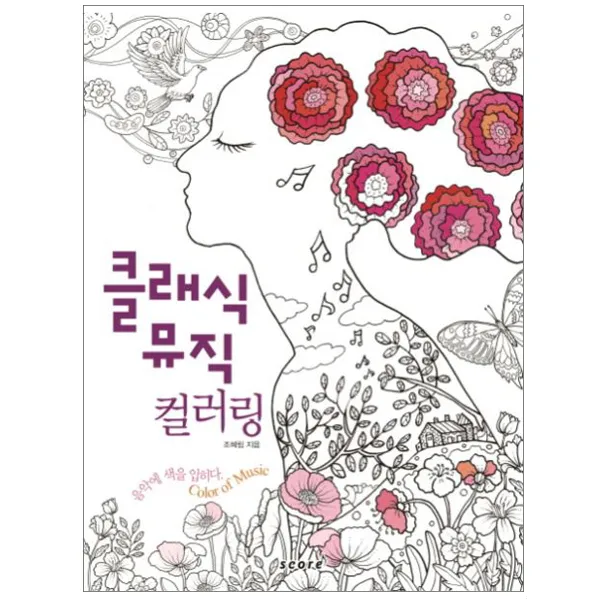 클래식 뮤직 컬러링 : 음악에 색을 입히다, 스코어