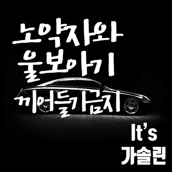 마이카 차량용 스티커 250 x 300 mm 노약자와울보아기끼어들기금지 + 주유구 Its 가솔린, 흰색, 1세트