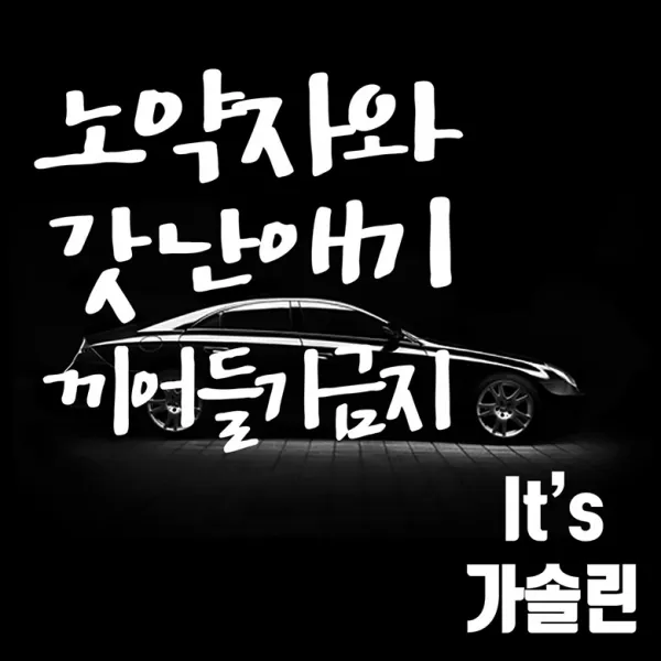 마이카 차량용 스티커 250 x 300 mm 노약자와갓난애기끼어들기금지 + 주유구 Its 가솔린, 흰색, 1세트