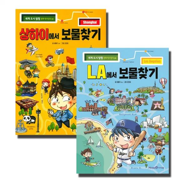 보물찾기 시리즈 : 상하이 + LA 편 전2권세트, 아이세움