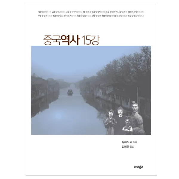 중국역사 15강 너머북스