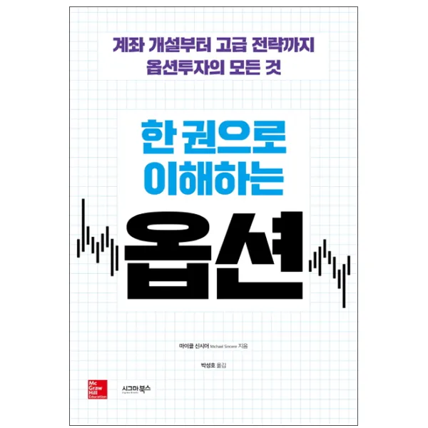 한 권으로 이해하는 옵션 : 계좌 개설부터 고급 전략까지 옵션투자의 모든 것, 시그마북스