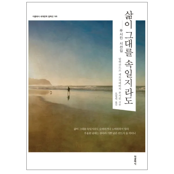 삶이 그대를 속일지라도 : 푸시킨 시선집, 더클래식