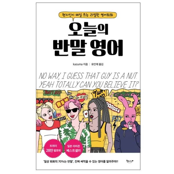 오늘의 반말 영어 : 현지인이 매일 쓰는 리얼한 영어회화, 북클라우드