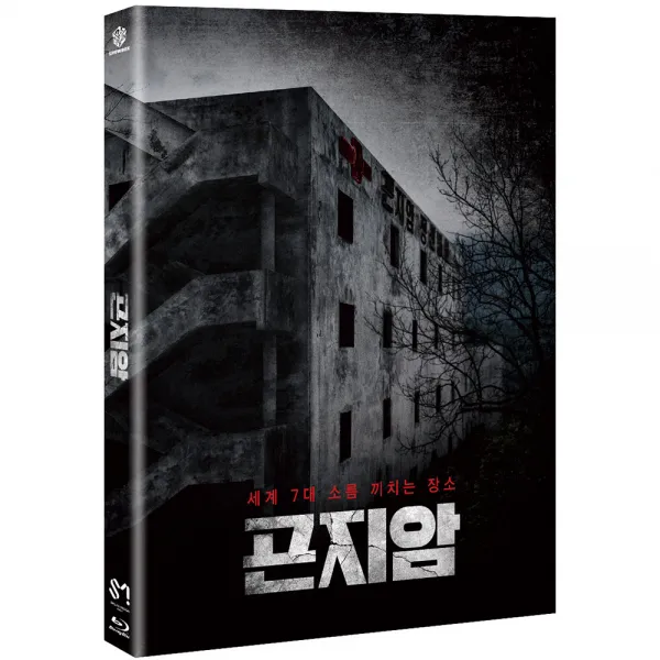 곤지암 블루레이, 1CD