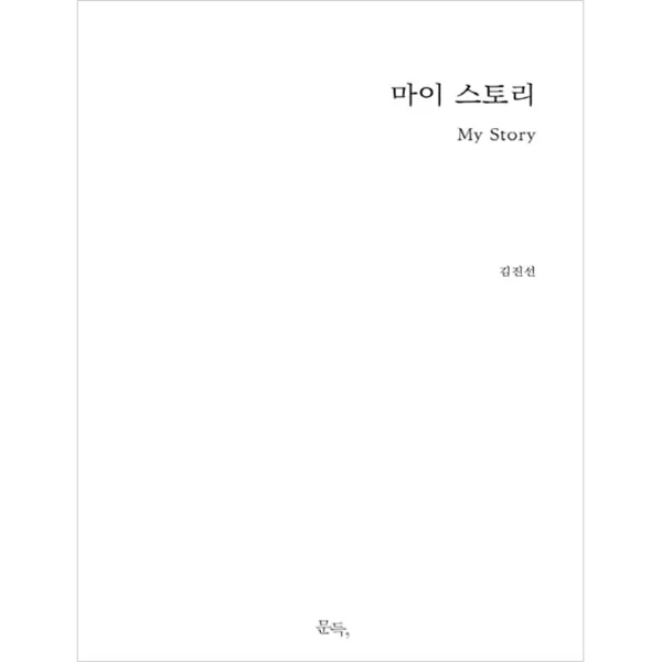 마이스토리, 문득