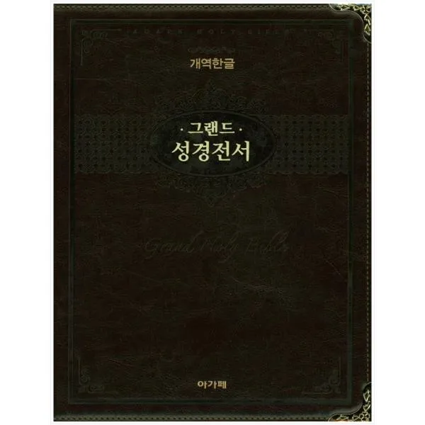 그랜드 성경전서(색인)(단본)(개역한글)(다크브라운)(H98EAB) 돋보기가 필요 없는 큰 글자 성경 강대용 가정용 부모님 임직자 선물용, 아가페
