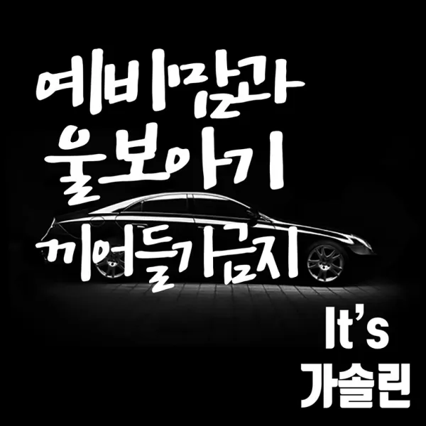 마이카 차량용 스티커 250 x 300 mm 예비맘과울보아기끼어들기금지 + 주유구 Its 가솔린, 흰색, 1세트