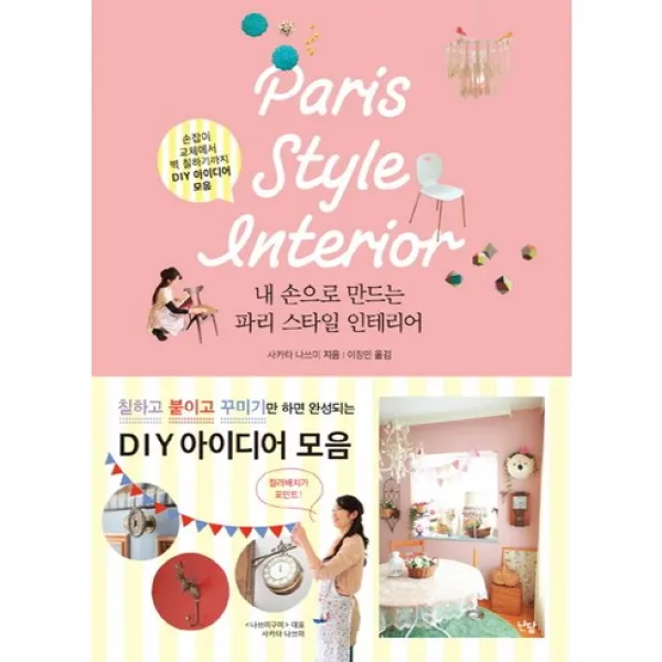 [난달]내손으로 만드는 파리스타일 인테리어, 난달