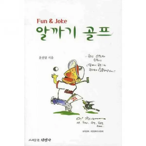 [선암사]알까기 골프. 1(FUN & JOKE), 선암사