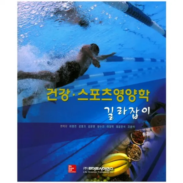 [라이프사이언스]건강 스포츠영양학 길라잡이, 라이프사이언스