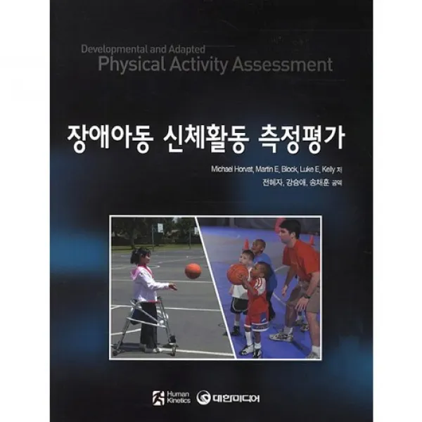 [대한미디어]장애아동 신체활동 측정평가, 대한미디어