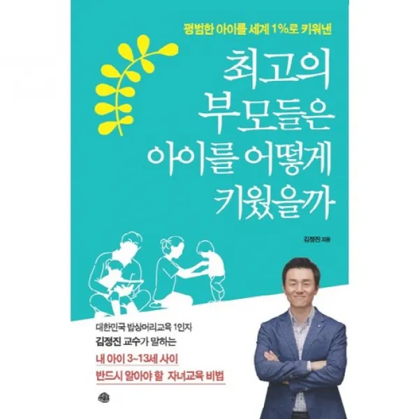  예문 최고의 부모들은 아이를 어떻게 키웠을까 평범한 아이를 세계 1%로 키워낸 예문