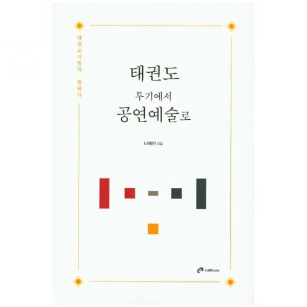 [이문Books]태권도 투기에서 공연예술로, 이문Books