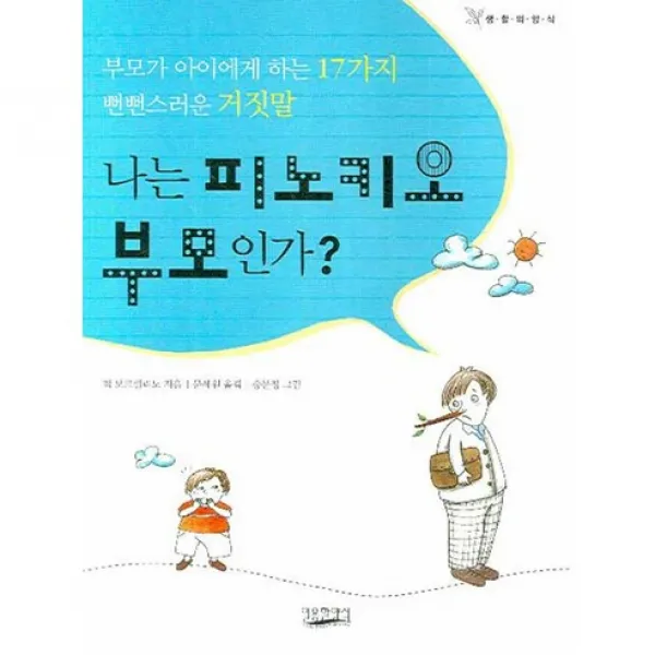 [일용할양식]나는 피노키오 부모인가, 일용할양식