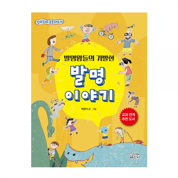 발명왕들의 기발한 발명이야기, 가문비어린이