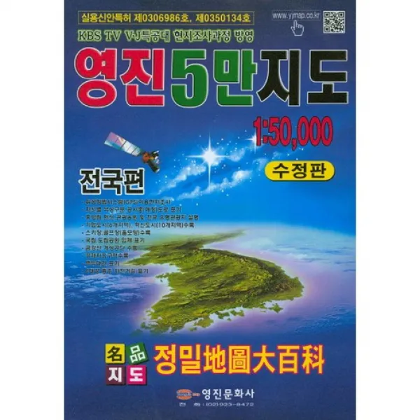 영진 5만 지도 1:50,000 : 전국편, 영진문화사