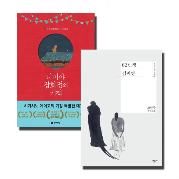 나미야 잡화점의 기적 + 82년생 김지영, 현대문학, 민음사