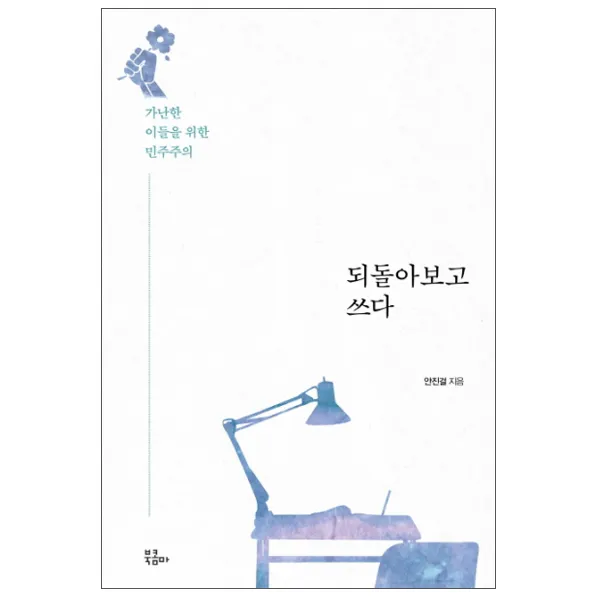 되돌아보고 쓰다 : 가난한 이들을 위한 민주주의, 북콤마