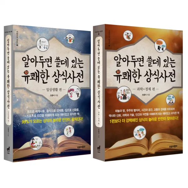 알아두면 쓸데 있는 유쾌한 상식사전 일상생활 편 + 과학경제 편, 트로이목마