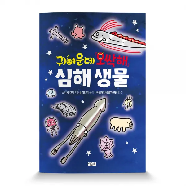 귀여운데 오싹해 심해 생물, 아울북