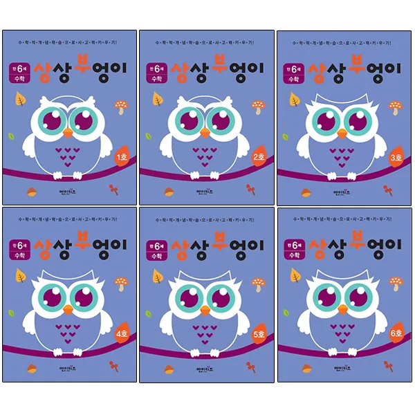 상상부엉이 수학 만6세 1호~6호 세트, 엔이키즈