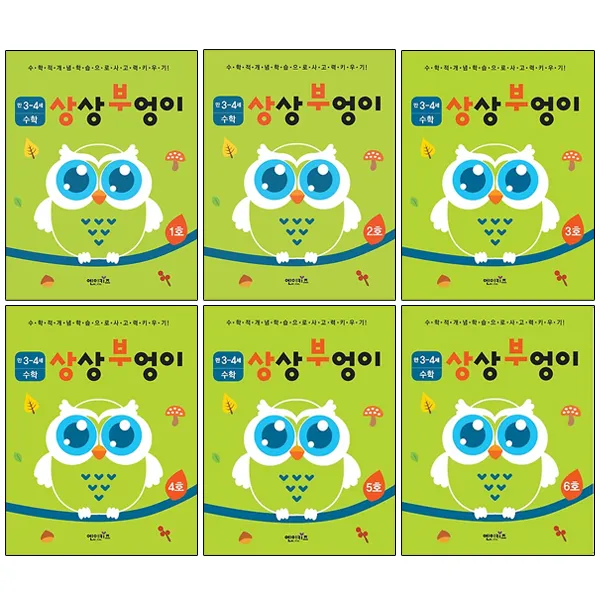 상상부엉이 수학 만3세 4세 1호~6호 세트, 엔이키즈