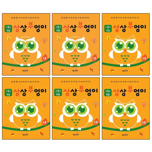 상상부엉이 한글 만5세 1호~6호 세트 엔이키즈