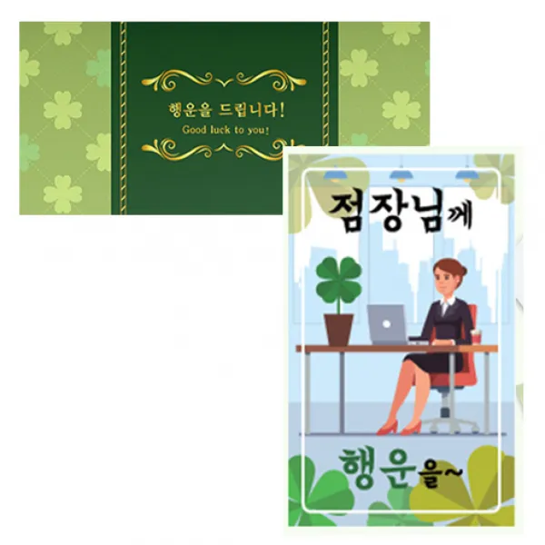 럭키심볼 네잎클로버 생화 고급카드 세트, 점장님께, 2세트