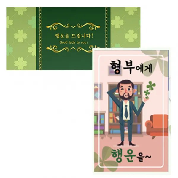 럭키심볼 네잎클로버 생화 고급카드 세트, 형부에게, 2세트