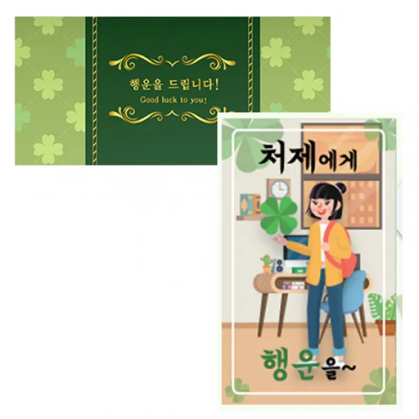 럭키심볼 네잎클로버 생화 고급카드 세트, 처제에게, 2세트