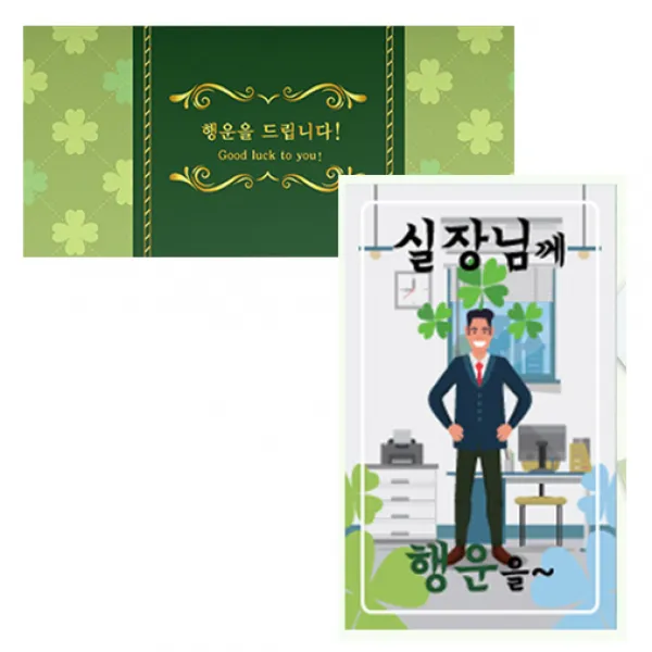 럭키심볼 네잎클로버 생화 고급카드 세트, 실장님께, 2세트