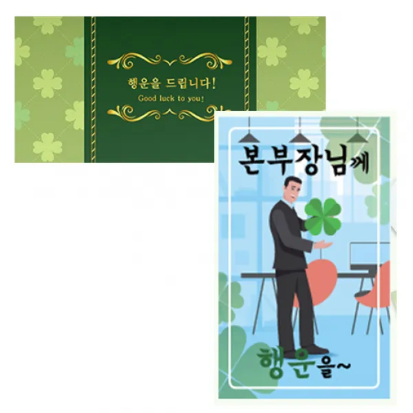 럭키심볼 네잎클로버 생화 고급카드 세트, 본부장님께, 2세트
