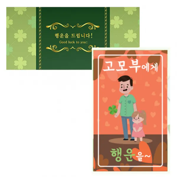 럭키심볼 네잎클로버 생화 고급카드 세트, 고모부에게, 2세트