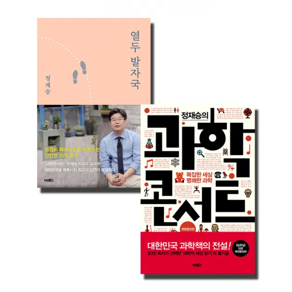 열두 발자국 + 정재승의 과학 콘서트 2권 세트, 어크로스