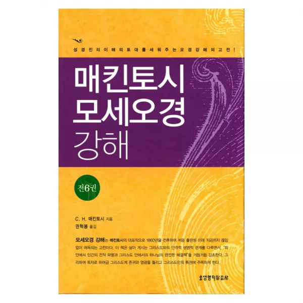 매킨토시 모세오경 강해 양장본, 생명의말씀사