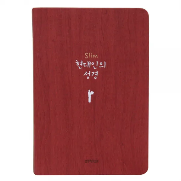 슬림 현대인의성경(중/단본/색인/무지퍼/레드), 생명의말씀사