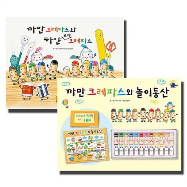 까만 크레파스와 놀이동산 + 까만 크레파스와 하얀 꼬마 크레파스, 웅진주니어
