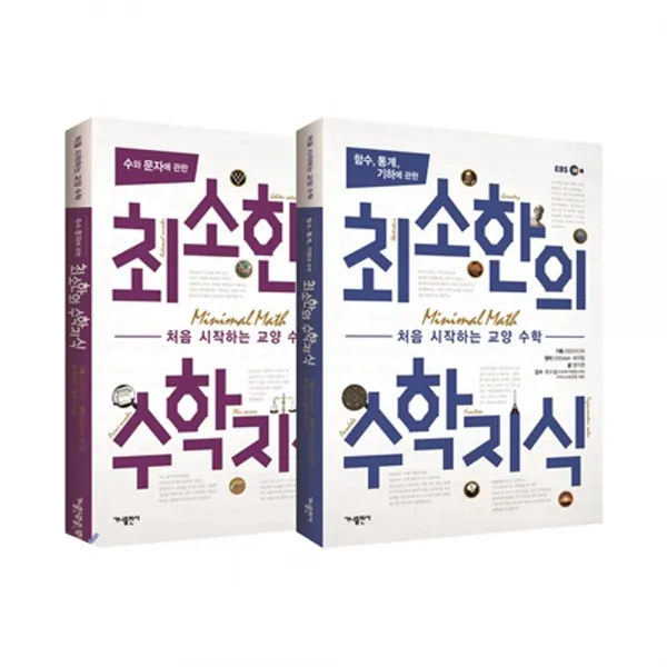 최소한의 수학지식 세트 : 처음 시작하는 교양 수학, 가나출판사
